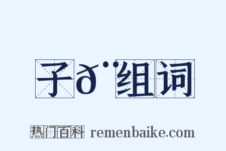 子𨿠组词是什么意思的图片